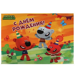 Пакет подарочный Ми-ми-мишки. С днём рождения, 45 60 20 см - Simaland фото 2