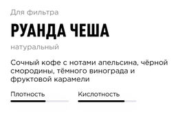 Кофе Tasty Coffee Руанда Чеша натуральной обработки  фото 3