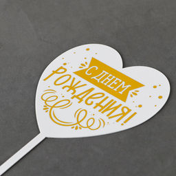 Топпер С днём рождения, сердце - Страна карнавалия фото 4