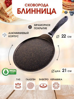 Блинница 22 см алюм. мраморное покрытием, бак/руч. МВ, арт.80437, 80438