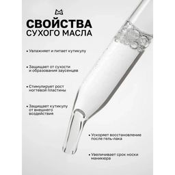 Manita Professional Масло сухое для ногтей и кутикулы парфюмированное, Baccarat, 15 мл  фото 3