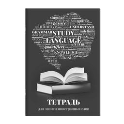 Тетрадь для записи иностранных слов арт. 67527 СЛОВАРЬ /А6, 32 л. обложка - мелованный картон 190 г/