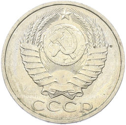 Монета 50 копеек 1984 года