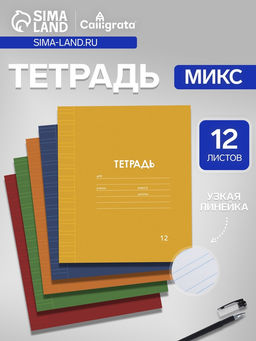 Цена за 20 шт. Тетрадь 12 листов в узкую линию, Calligrata «Однотонная Классика. Эконом», МИКС