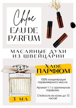 Масляные духи по мотивам аромата Eau De Parfum / Chloe - Get parfum фото 3