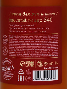Крем для рук и тела парфюмированный, 300 мл, аромат Baccarat rouge 540, laPOETIQUE  фото 15
