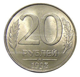Монета 20 рублей 1993 года ММД