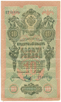Банкнота 10 рублей 1909 года Шипов / Метц