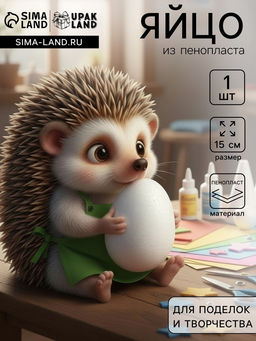 Яйцо из пенопласта - заготовка, для поделок и творчества, 15 см