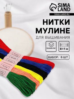 Цена за 2 шт. Нитки мулине №14, 8±1 м, набор 6 шт., разноцветные