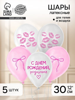Воздушный шар латексный 12" «Роднулька», набор 5 шт.