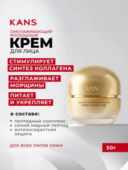 KANS Крем для лица Luxury с пептидами от морщин, антивозрастной, увлажняющий, лифтинг, 50 г