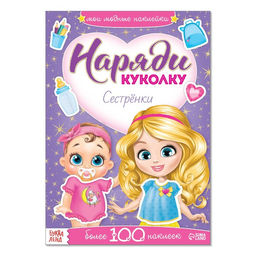 Наклейки Наряди куколку. Сестрёнки, 12 стр.