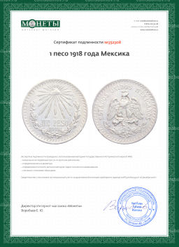 Монета 1 песо 1918 года Мексика