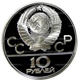 10 рублей 1979 года ЛМД XXII летние Олимпийские Игры 1980 в Москве (Олимпиада-80)  Баскетбол