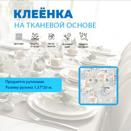 Клеенка столовая GRACE 1,37*20 м, арт. D81483, 95771 (цена за 1 м- 142,21)