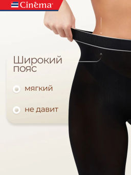 Колготки Cinema Fiber 50