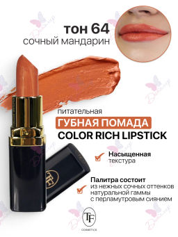 TF Питательная губная помада Color Rich Lipstick, тон 64 Сочный мандарин/Juicy tangerine - Tf cosmetics фото 4