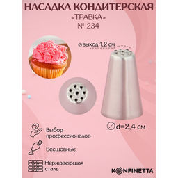 Насадка кондитерская KONFINETTA Травка, d=2.4 см, выход d=1.2 см, нержавеющая сталь, форма МИКС