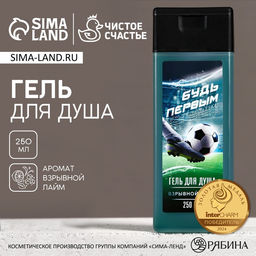 Гель для душа Будь первым, 250 мл, аромат лайма, Чистое счастье