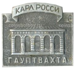 Значок Карл Росси  гауптвахта