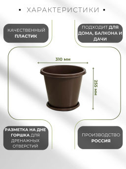 Горшок цветочный Эконом 10л с под коричневый М6604 - Альтернатива фото 7