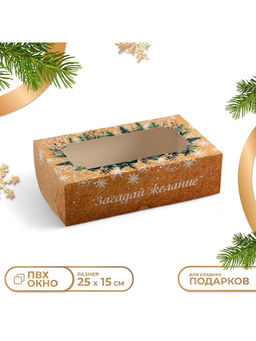 Цена за 2 шт. Коробка новогодняя складная с окном «Загадай Желание», 25×15×7 см