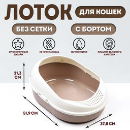 Лоток для кошек с бортом без сетки «Космо» 51.9×37.8×21.3 см, коричневый