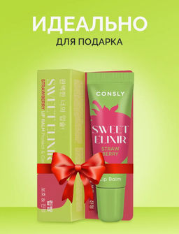 Consly Бальзам для губ SWEET ELIXIR с экстрактом клубники (10 гр)  фото 6