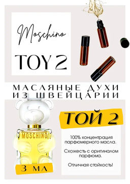 Масляные духи по мотивам ароматаTOY 2 / MOSCHINO - Get parfum фото 3