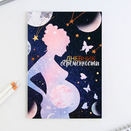 Ежедневник будущей мамы, 40 л Дневник беременности