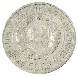 10 копеек 1925 года