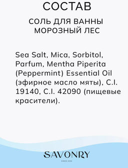 Соль для ванн с шиммером SAVONRY МОРОЗНЫЙ ЛЕС (300 гр)  фото 7