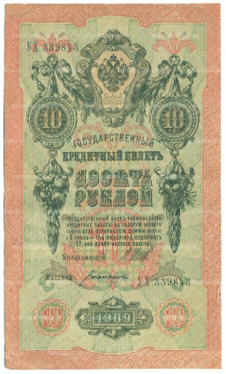 Банкнота 10 рублей 1909 года Шипов / Богатырев