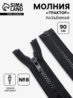 Цена за 10 шт. Молния «Трактор», №8, разъёмная, замок автомат, 90 см, чёрная