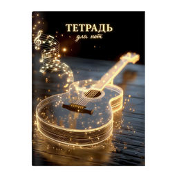 Тетрадь для нот 32 л. арт. 73248 СВЕТЯЩАЯСЯ ГИТАРА /А4, белый офсет, мягкий переплёт (2 скобы), обло
