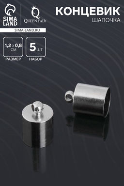 Концевик-шапочка, СМ-165, (набор 5 шт.), 1.2?0.8 см, d(вн.)=0.7 см, цвет серебро