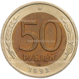 Монета 50 рублей 1992 года ЛМД