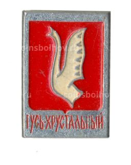 Значок Гусь Хрустальный