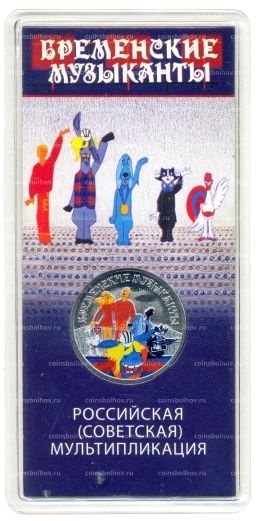 25 рублей 2019 года ММД Российская (советская) мультипликация  Бременские музыканты (цветная)