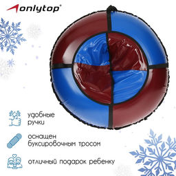 Тюбинг-ватрушка ONLITOP «Стандарт», диаметр чехла 100 см, цвета МИКС