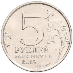 Монета 5 рублей 2015 года ММД Великая Отечественная война  Партизаны и подпольщики Крыма