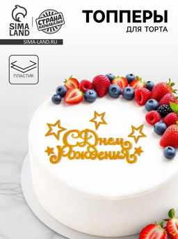 Цена за 2 шт. Топперы для торта «С днём рождения», золотые