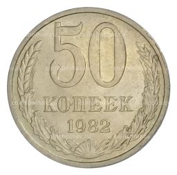 Монета 50 копеек 1982 года