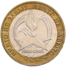 Монета 10 рублей 2005 года ММД 60 лет Победы