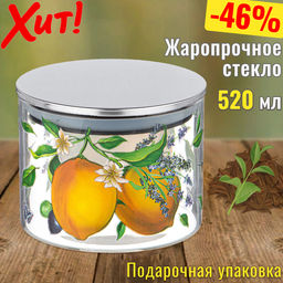 ЕМКОСТЬ ДЛЯ СЫПУЧИХ AGNESS ПРОВАНС ЛИМОНЫ , 520 МЛ БОРОСИЛИКАТНОЕ СТЕКЛО10*8,7 СМ
