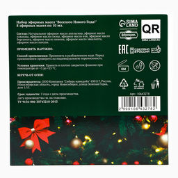 Новогодний набор эфирных масел Веселого Нового Года!, в подарочной коробке, 8 шт. по 10 мл