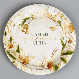 Цена за 10 шт. Тарелка одноразовая бумажная Самый прекрасный день, 18 см