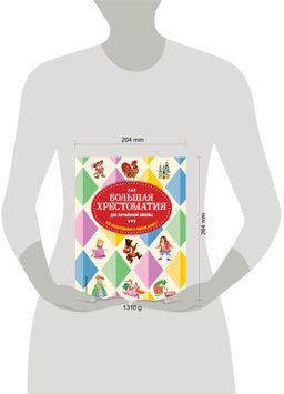 Большая хрестоматия для начальной школы. 5-е изд., исправленное и дополненное