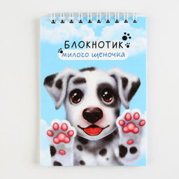 Цена за 10 шт. Блокнот А6, 40 л на гребне, мягкая обложка Блокнотик милого щеночка - Artfox фото 6